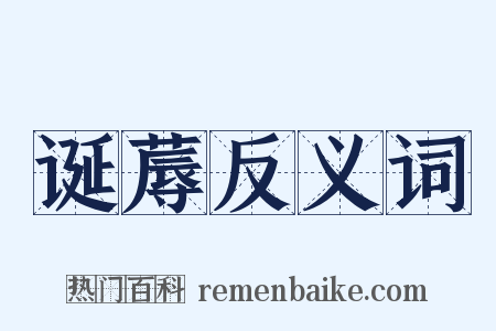 诞蓐反义词是什么意思的图片